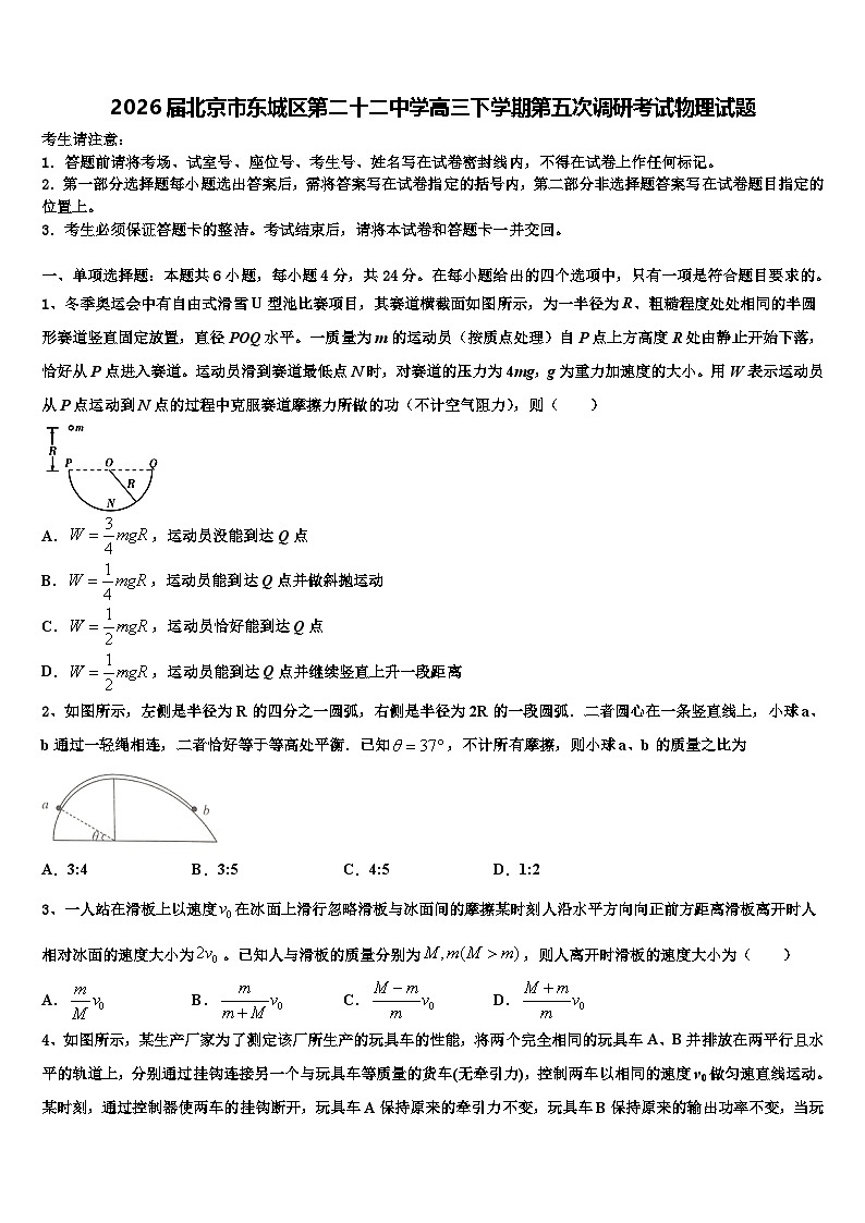 2026届北京市东城区第二十二中学高三下学期第五次调研考试物理试题含解析第1页