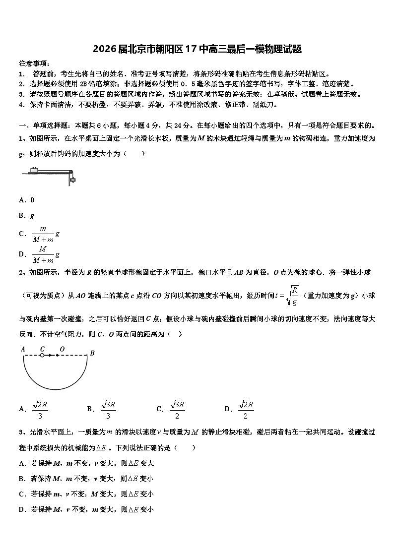 2026届北京市朝阳区17中高三最后一模物理试题含解析第1页