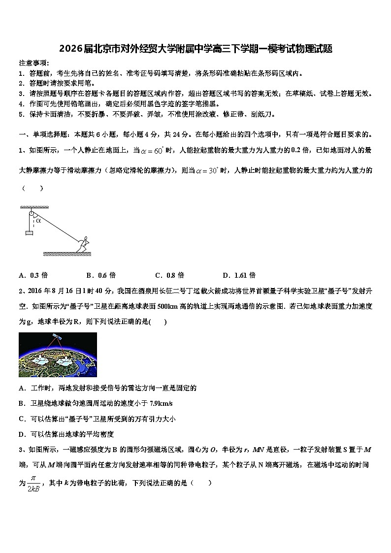 2026届北京市对外经贸大学附属中学高三下学期一模考试物理试题含解析第1页