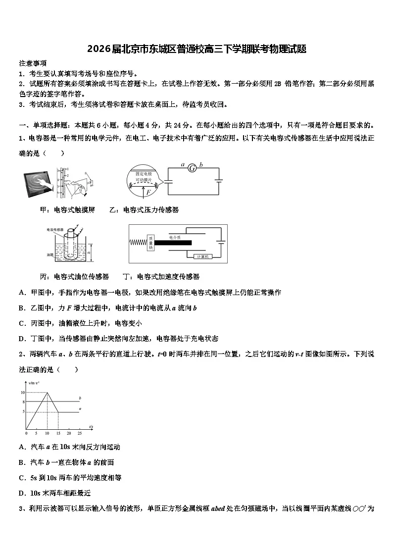 2026届北京市东城区普通校高三下学期联考物理试题含解析第1页