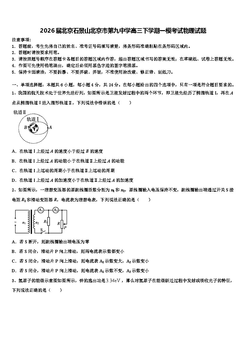 2026届北京石景山北京市第九中学高三下学期一模考试物理试题含解析第1页