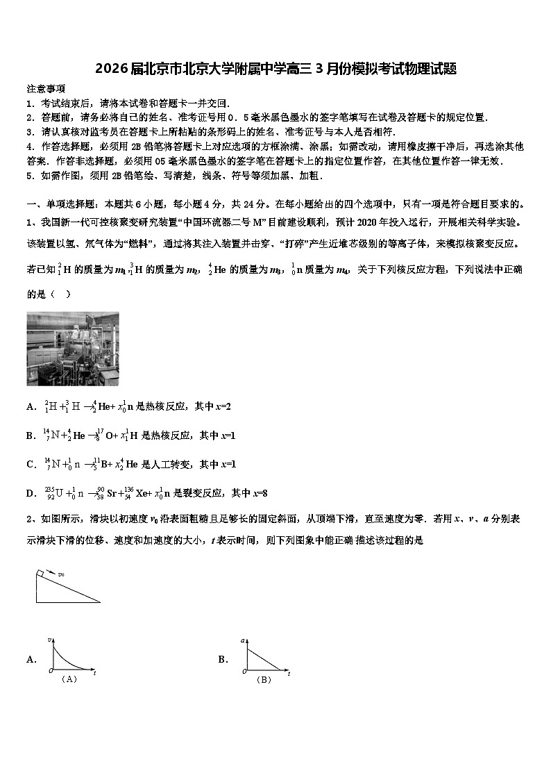 2026届北京市北京大学附属中学高三3月份模拟考试物理试题含解析第1页