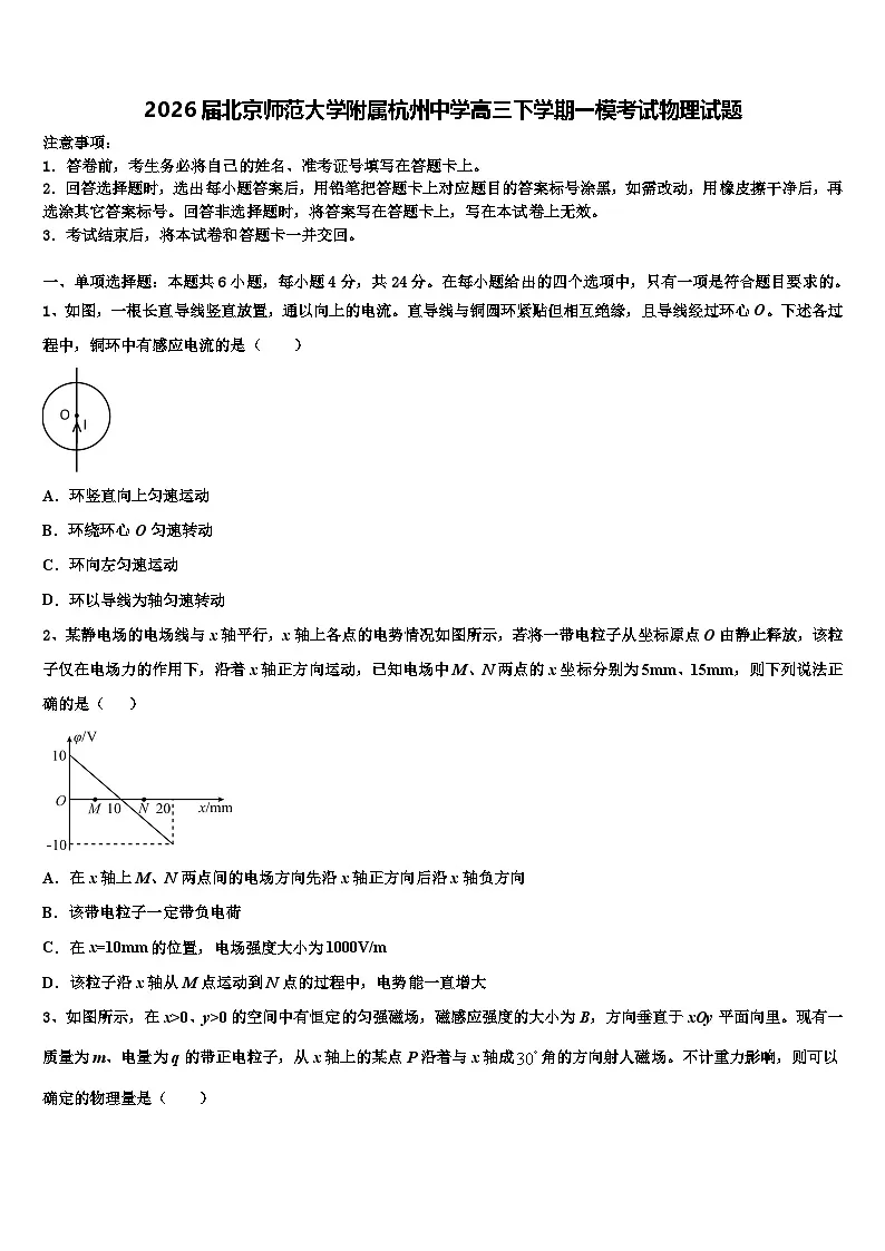 2026届北京师范大学附属杭州中学高三下学期一模考试物理试题含解析第1页