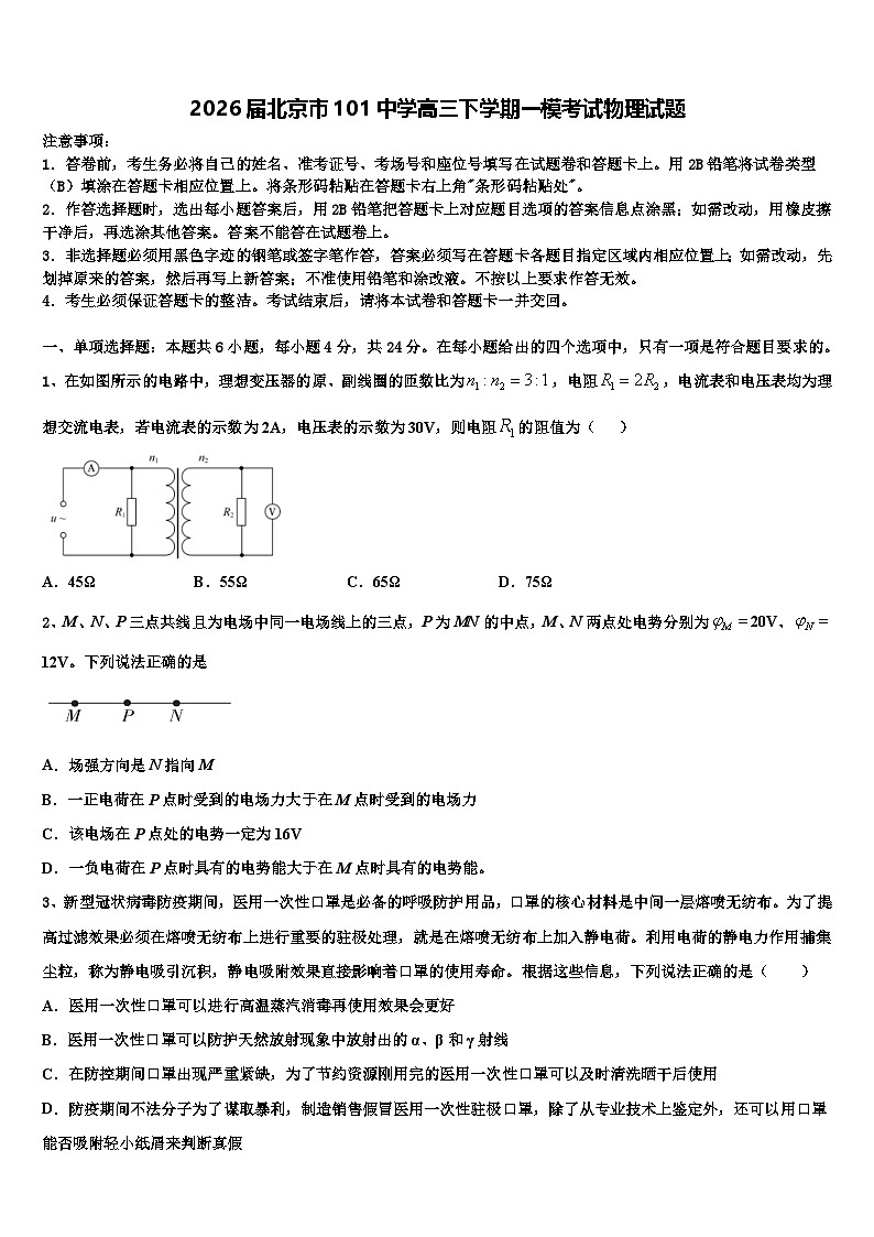 2026届北京市101中学高三下学期一模考试物理试题含解析第1页