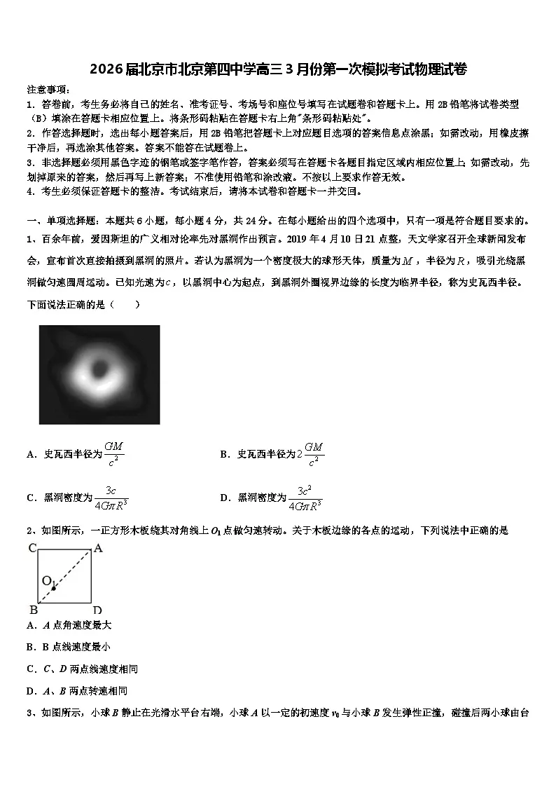 2026届北京市北京第四中学高三3月份第一次模拟考试物理试卷含解析第1页