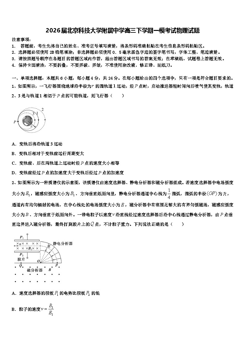2026届北京科技大学附属中学高三下学期一模考试物理试题含解析第1页