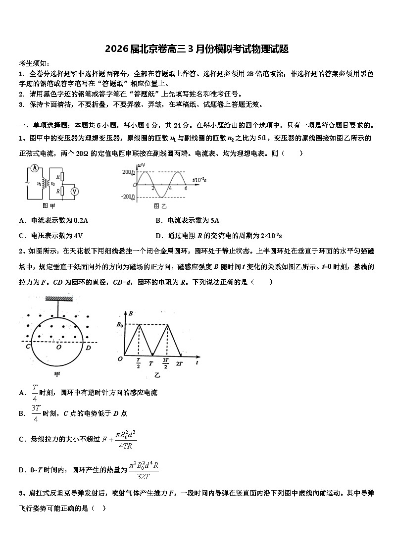 2026届北京卷高三3月份模拟考试物理试题含解析第1页