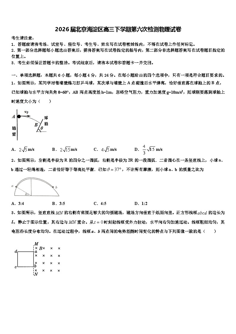 2026届北京海淀区高三下学期第六次检测物理试卷含解析第1页