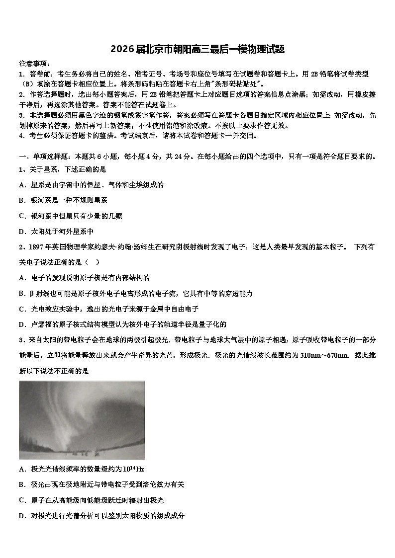 2026届北京市朝阳高三最后一模物理试题含解析第1页
