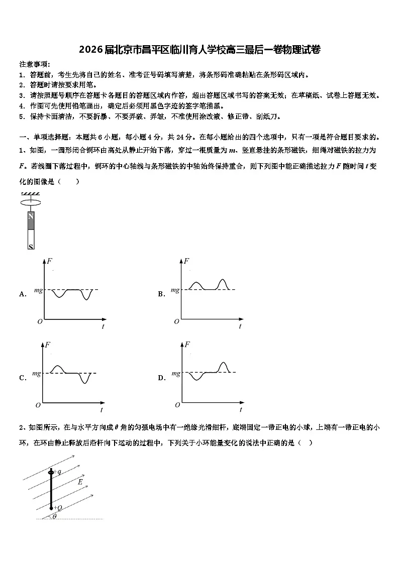2026届北京市昌平区临川育人学校高三最后一卷物理试卷含解析第1页