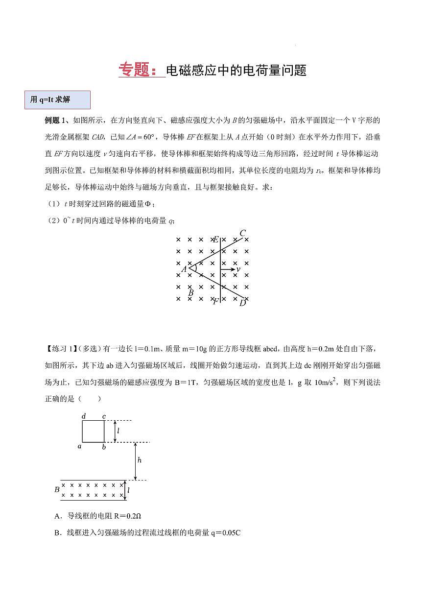 专题：电磁感应现象的电荷量问题 -原卷版第1页