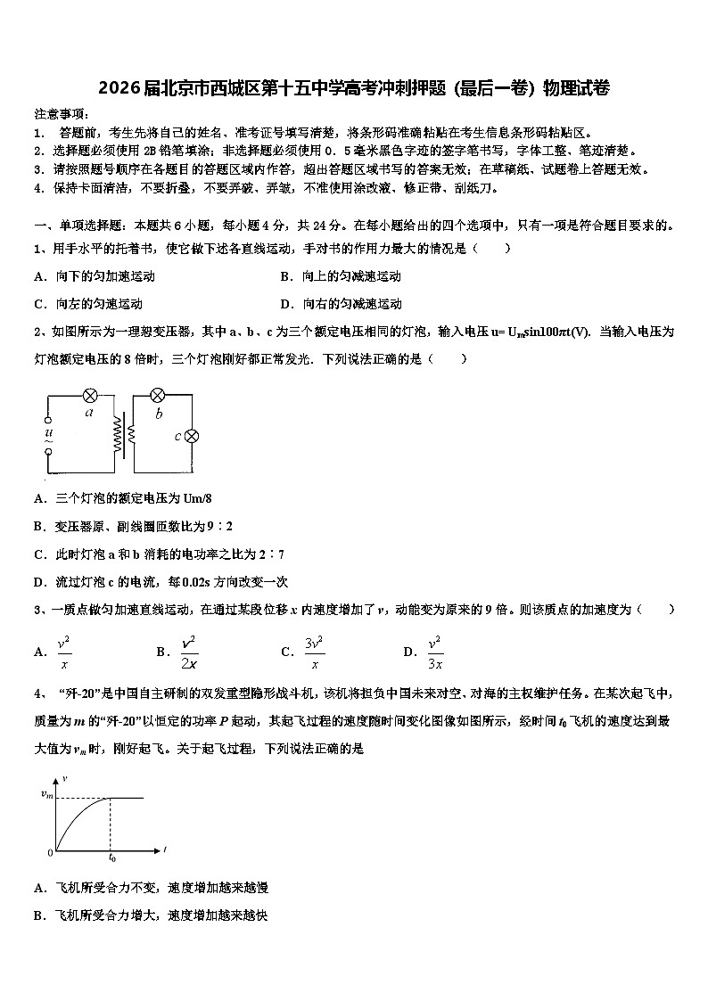 2026届北京市西城区第十五中学高考冲刺押题（最后一卷）物理试卷含解析第1页