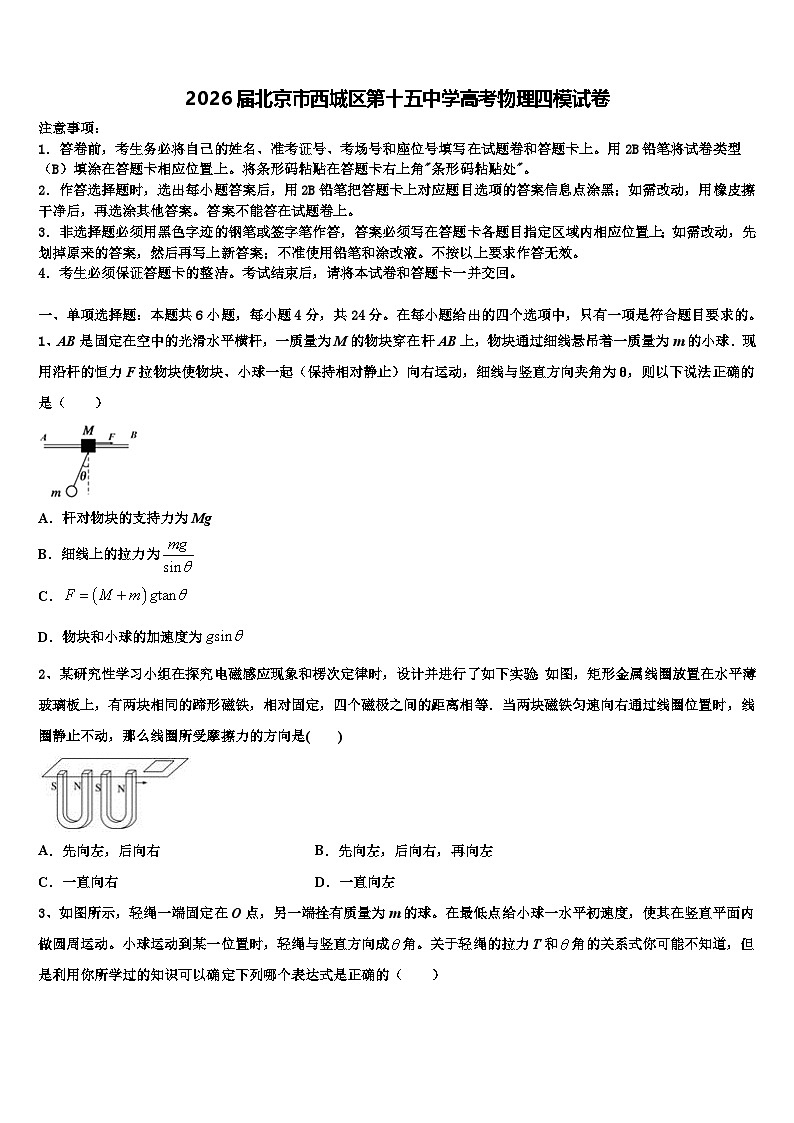 2026届北京市西城区第十五中学高考物理四模试卷含解析第1页
