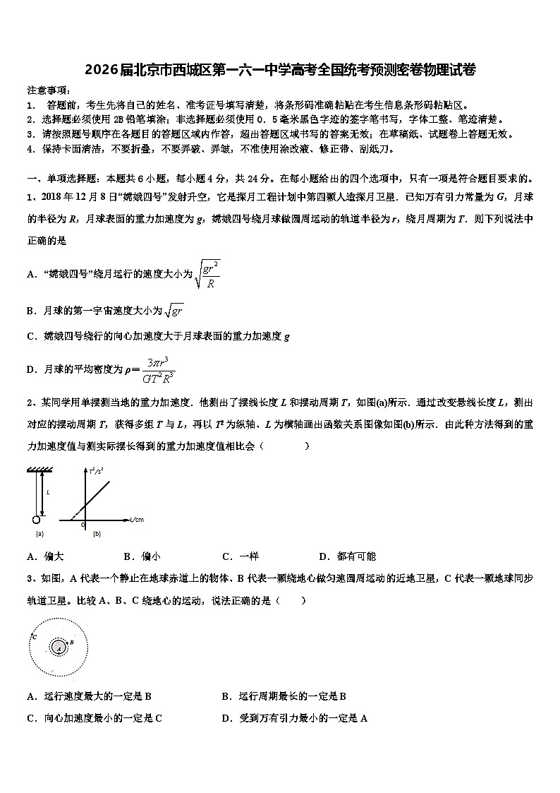 2026届北京市西城区第一六一中学高考全国统考预测密卷物理试卷含解析第1页