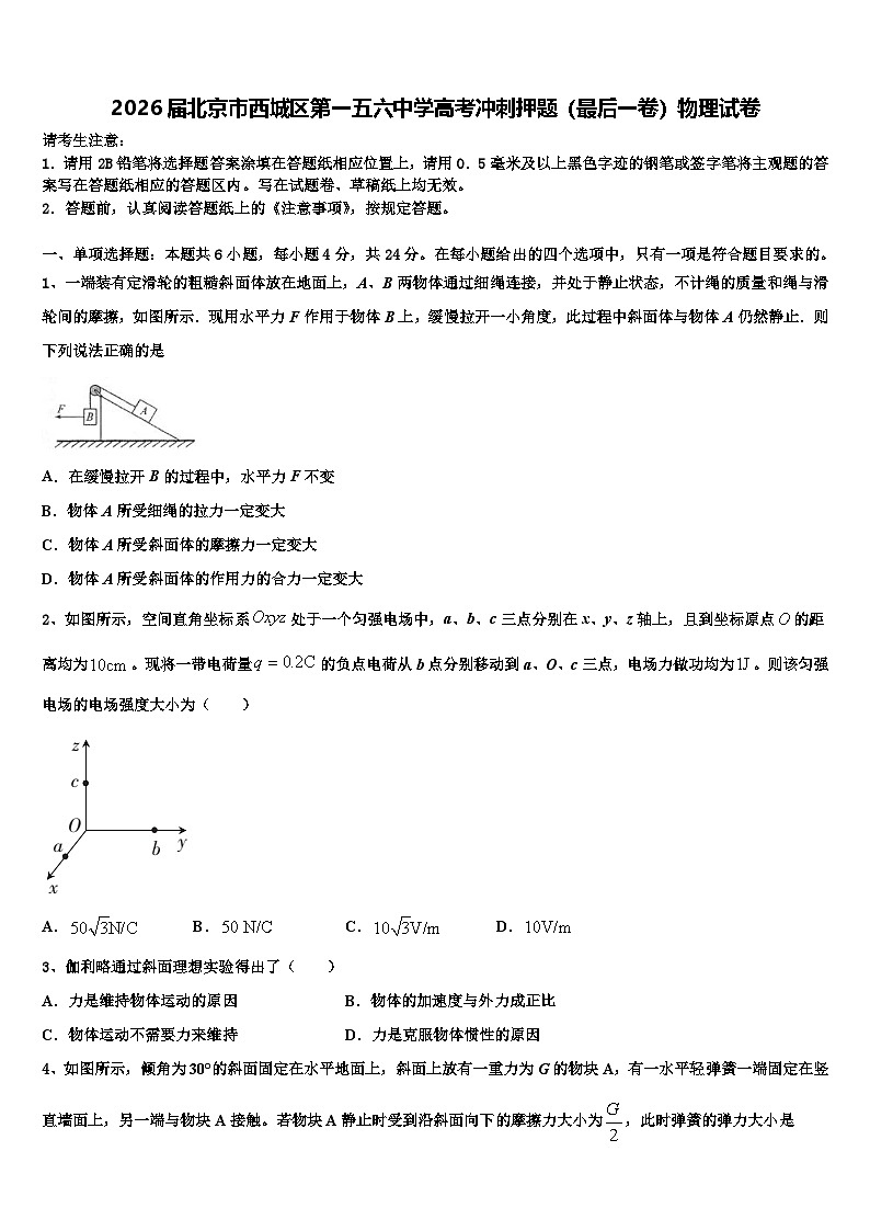 2026届北京市西城区第一五六中学高考冲刺押题（最后一卷）物理试卷含解析第1页
