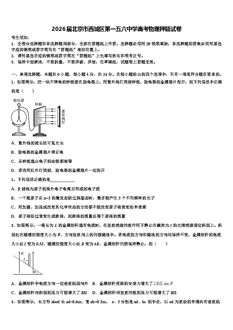 2026届北京市西城区第一五六中学高考物理押题试卷含解析第1页