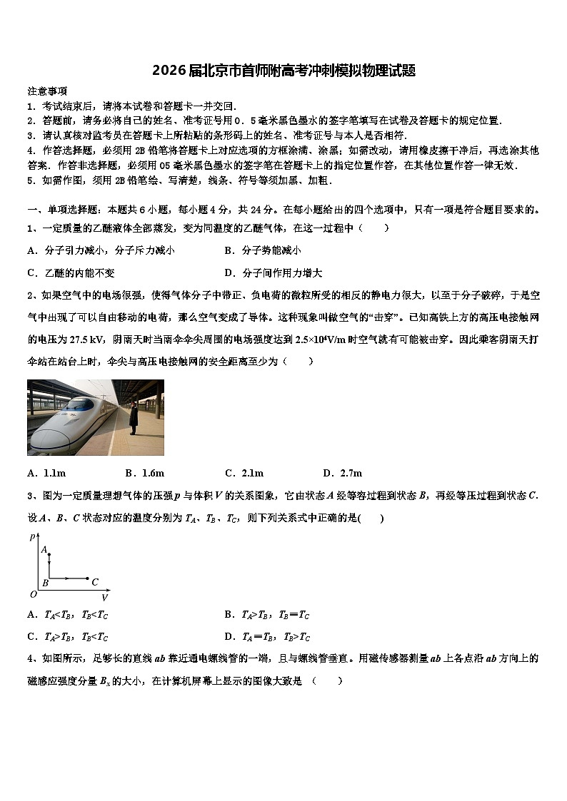 2026届北京市首师附高考冲刺模拟物理试题含解析第1页