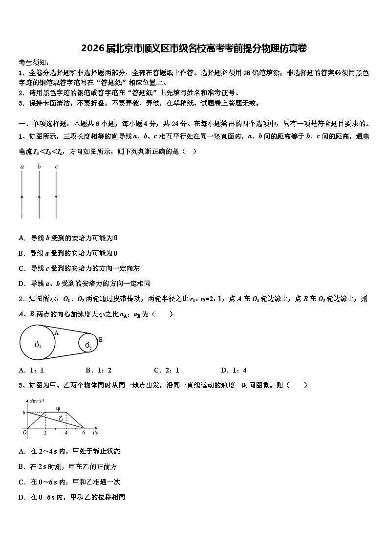 2026届北京市顺义区市级名校高考考前提分物理仿真卷含解析第1页
