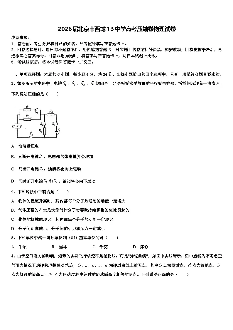 2026届北京市西城13中学高考压轴卷物理试卷含解析第1页