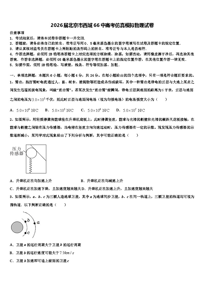 2026届北京市西城66中高考仿真模拟物理试卷含解析第1页