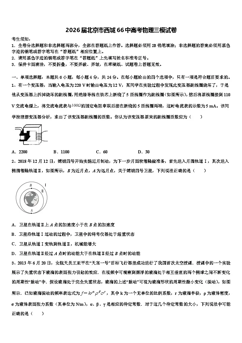 2026届北京市西城66中高考物理三模试卷含解析第1页