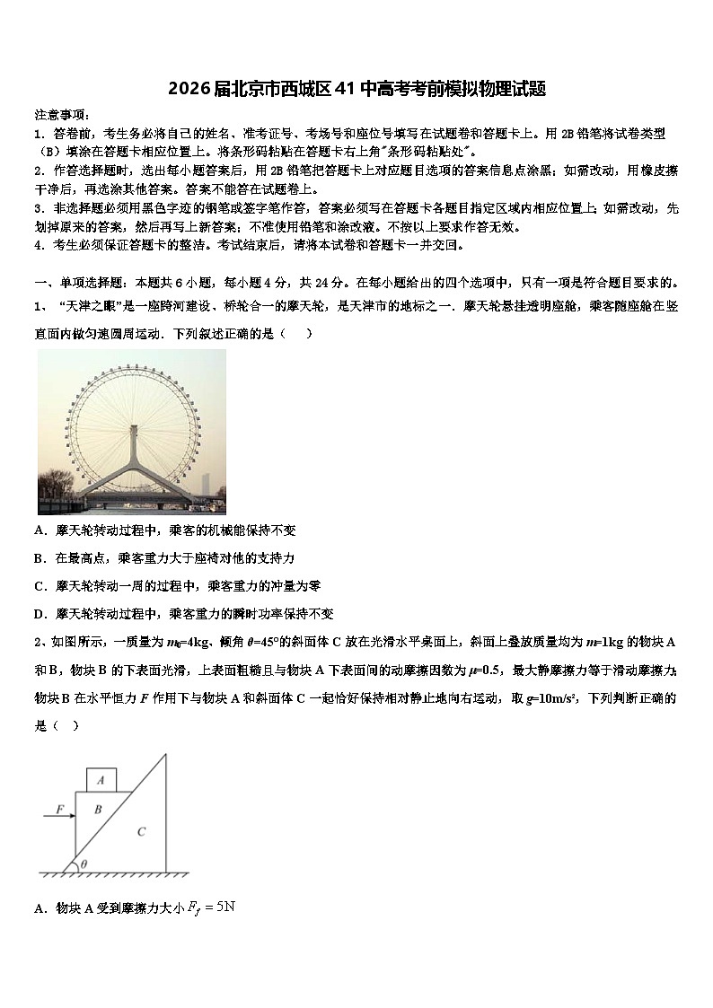 2026届北京市西城区41中高考考前模拟物理试题含解析第1页