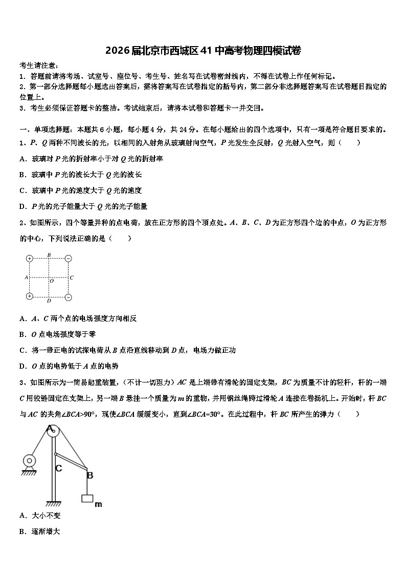2026届北京市西城区41中高考物理四模试卷含解析第1页