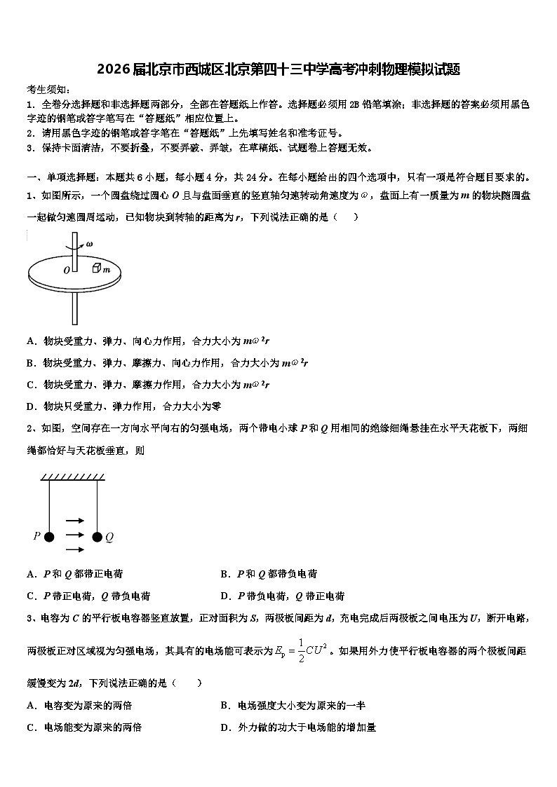 2026届北京市西城区北京第四十三中学高考冲刺物理模拟试题含解析第1页