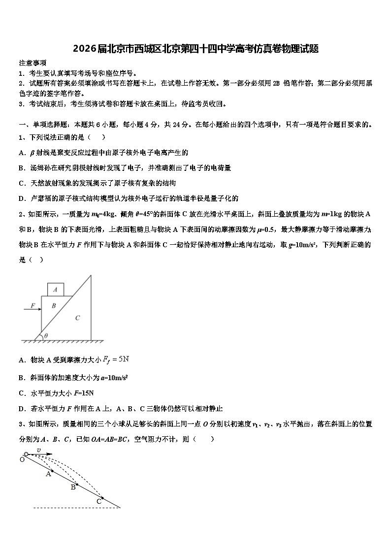 2026届北京市西城区北京第四十四中学高考仿真卷物理试题含解析第1页
