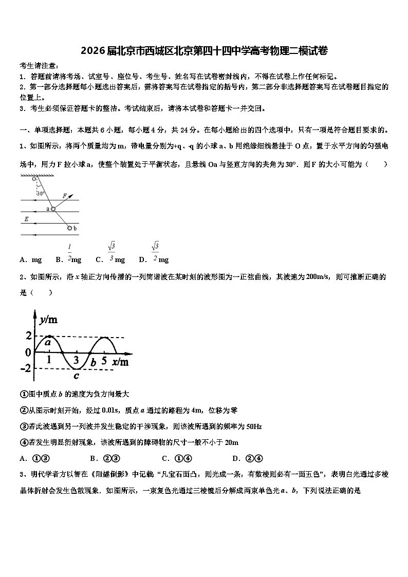 2026届北京市西城区北京第四十四中学高考物理二模试卷含解析第1页