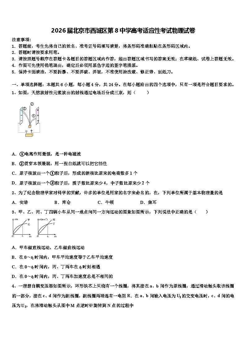 2026届北京市西城区第8中学高考适应性考试物理试卷含解析第1页