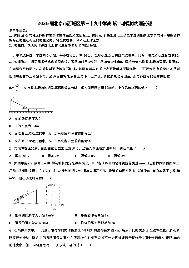 2026届北京市西城区第三十九中学高考冲刺模拟物理试题含解析第1页