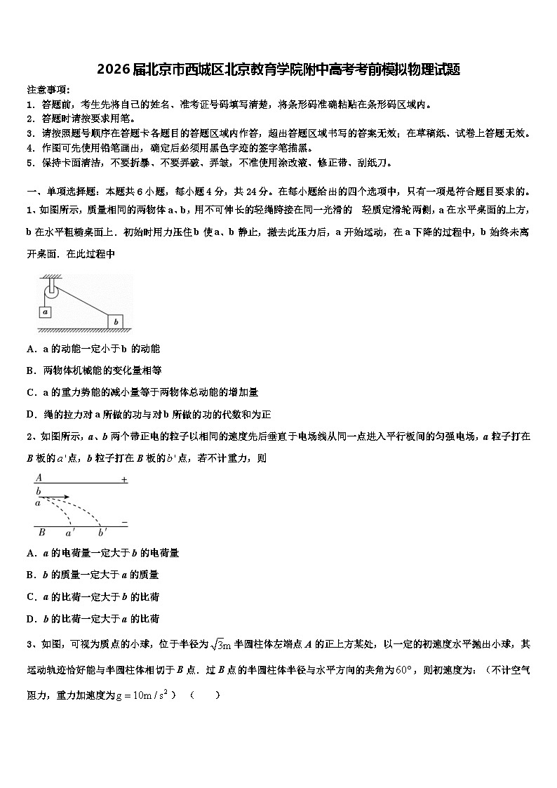 2026届北京市西城区北京教育学院附中高考考前模拟物理试题含解析第1页