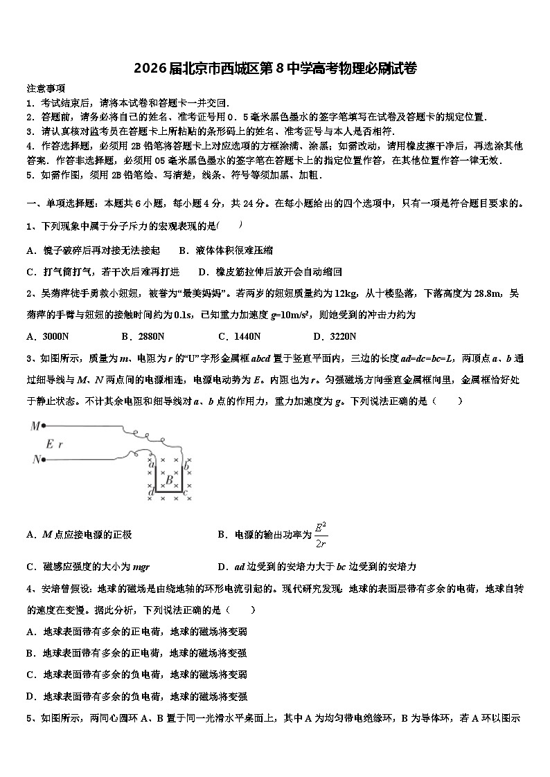 2026届北京市西城区第8中学高考物理必刷试卷含解析第1页