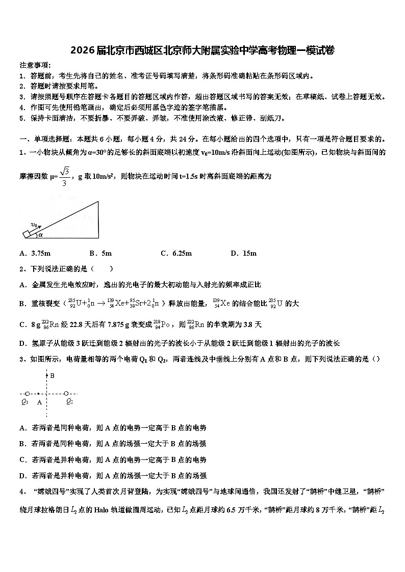 2026届北京市西城区北京师大附属实验中学高考物理一模试卷含解析第1页