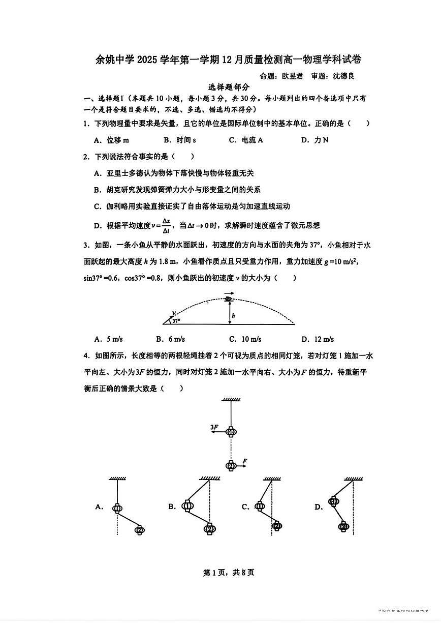 2025-2026学年浙江省宁波市余姚中学高一上学期12月质量检测物理试卷（有答案）第1页