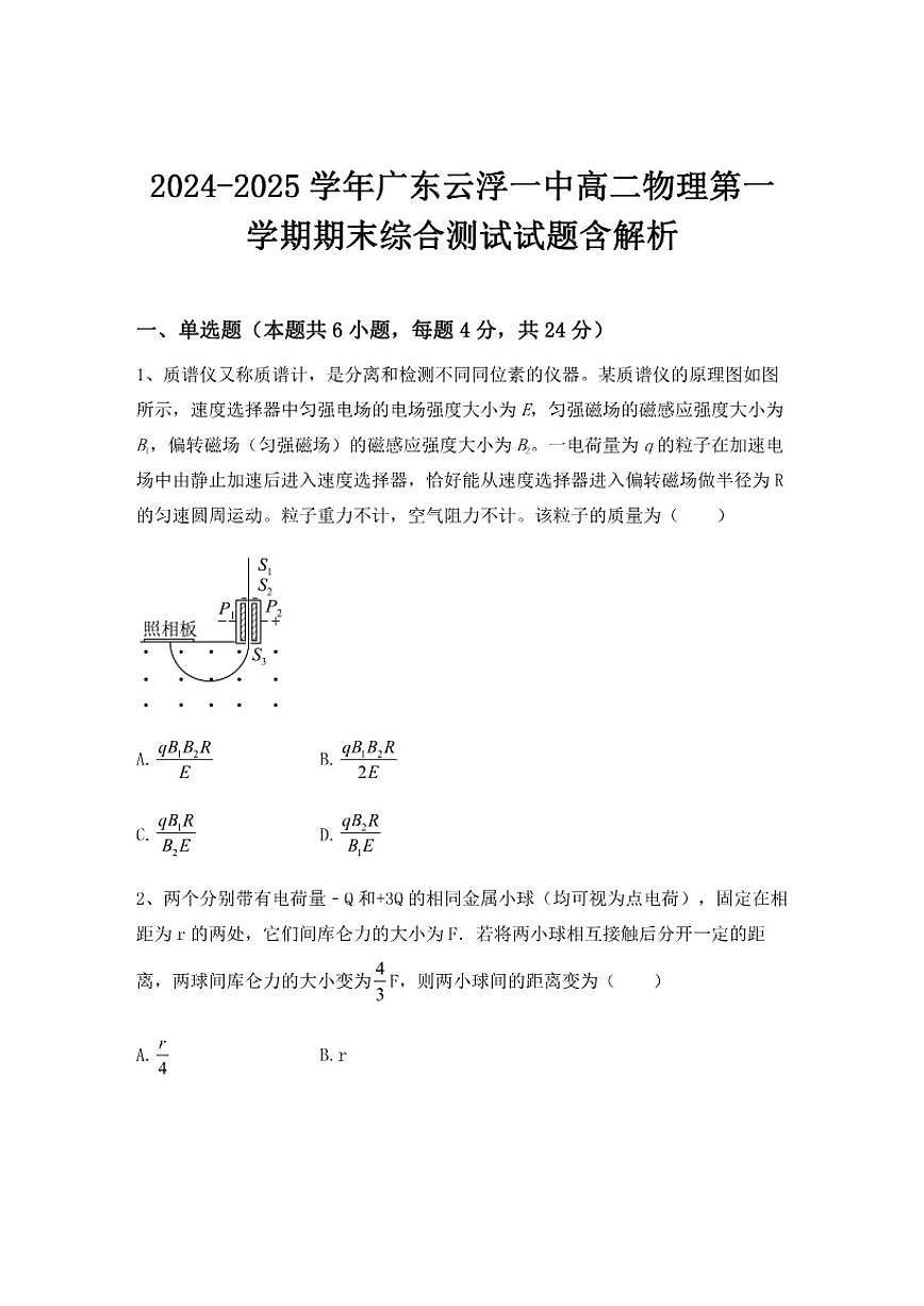 2024-2025学年广东省云浮市第一中学高二上学期期末综合测试物理试题（有解析）第1页