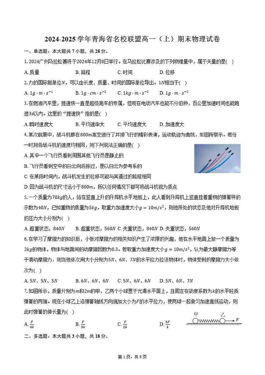 2024-2025学年青海省名校联盟高一（上）期末物理试卷（有答案）第1页