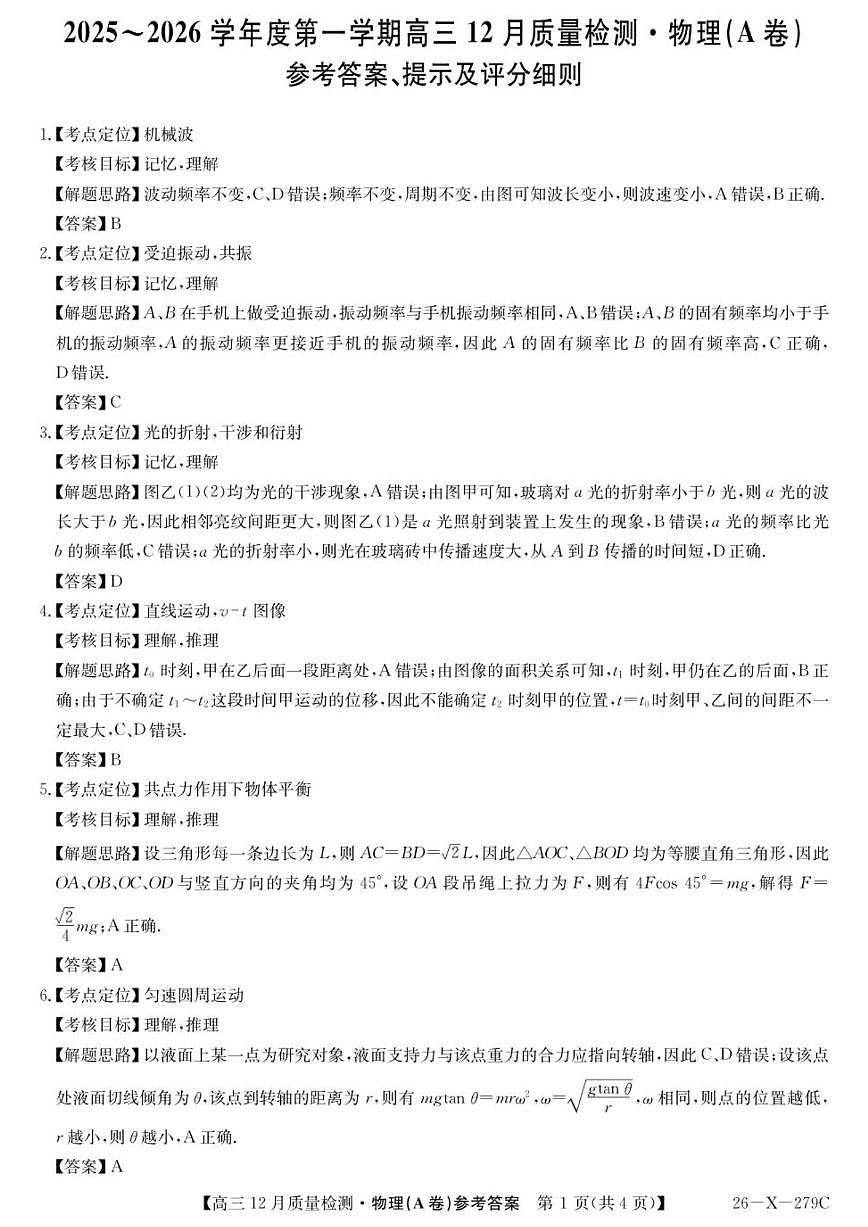 2025-2026学年安徽省高三上学期12月联考物理试题（A卷）（有答案）第1页