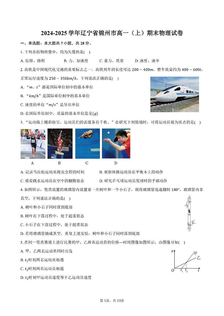 2024-2025学年辽宁省锦州市高一（上）期末物理试卷（有解析）第1页