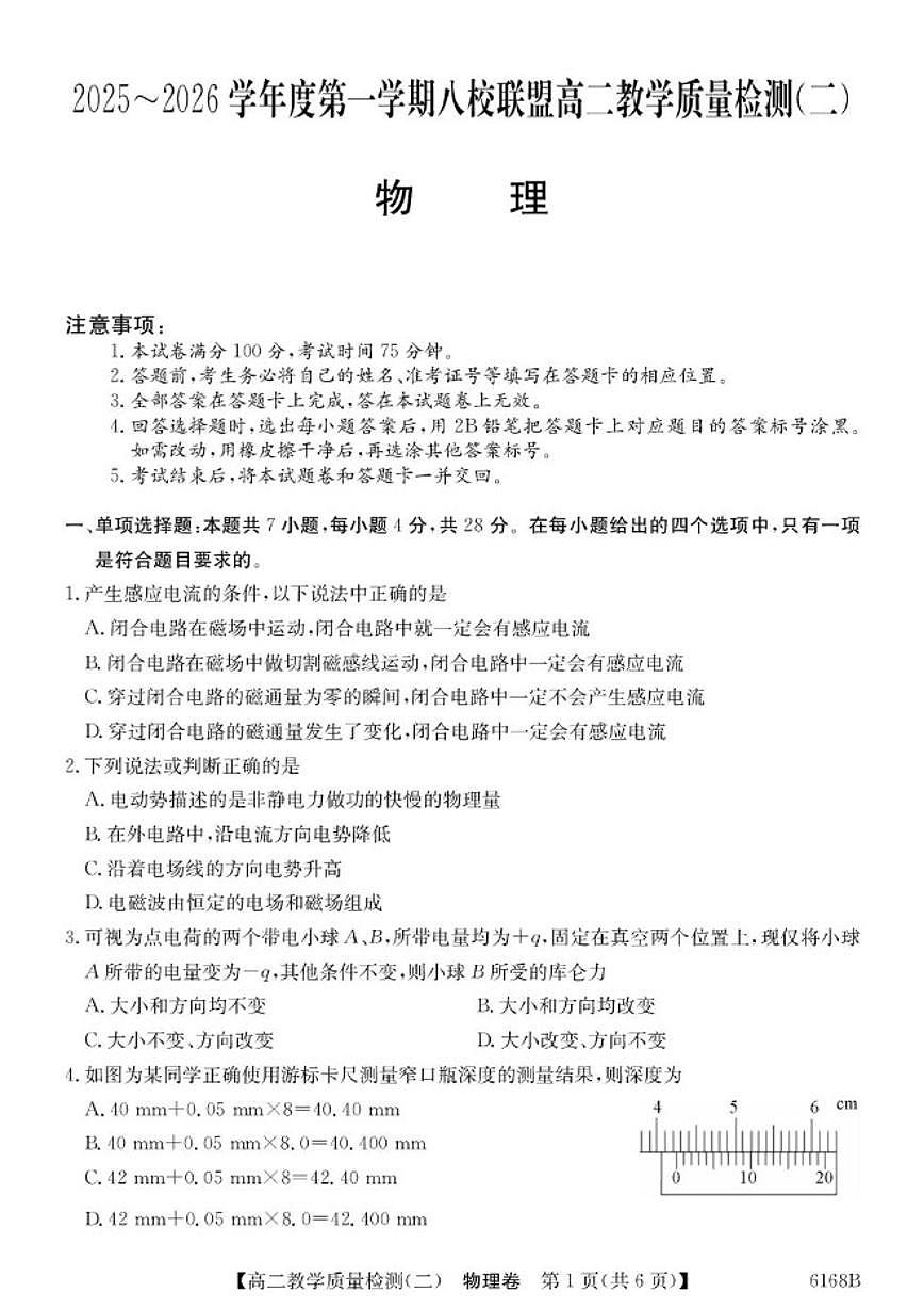 2025-2026学年广东省八校联盟高二上学期教学质量检测（二）物理试卷（有答案）第1页