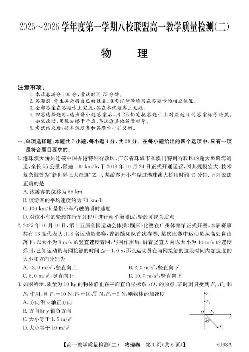 2025-2026学年广东省八校联盟高一上学期教学质量检测（二）物理试卷（有答案）第1页