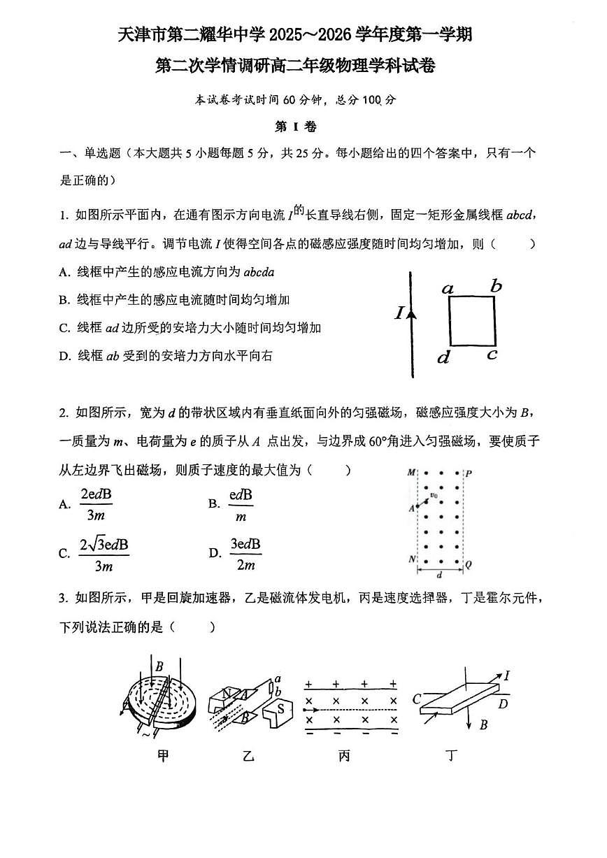 2025-2026学年天津市第二耀华中学高二上学期12月月考物理试题（有答案）第1页