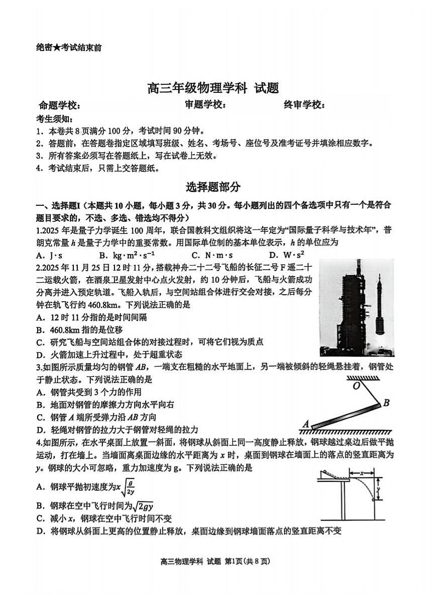 2025-2026学年浙江省北斗星盟第一学期高三12月联考物理试卷（有答案）第1页