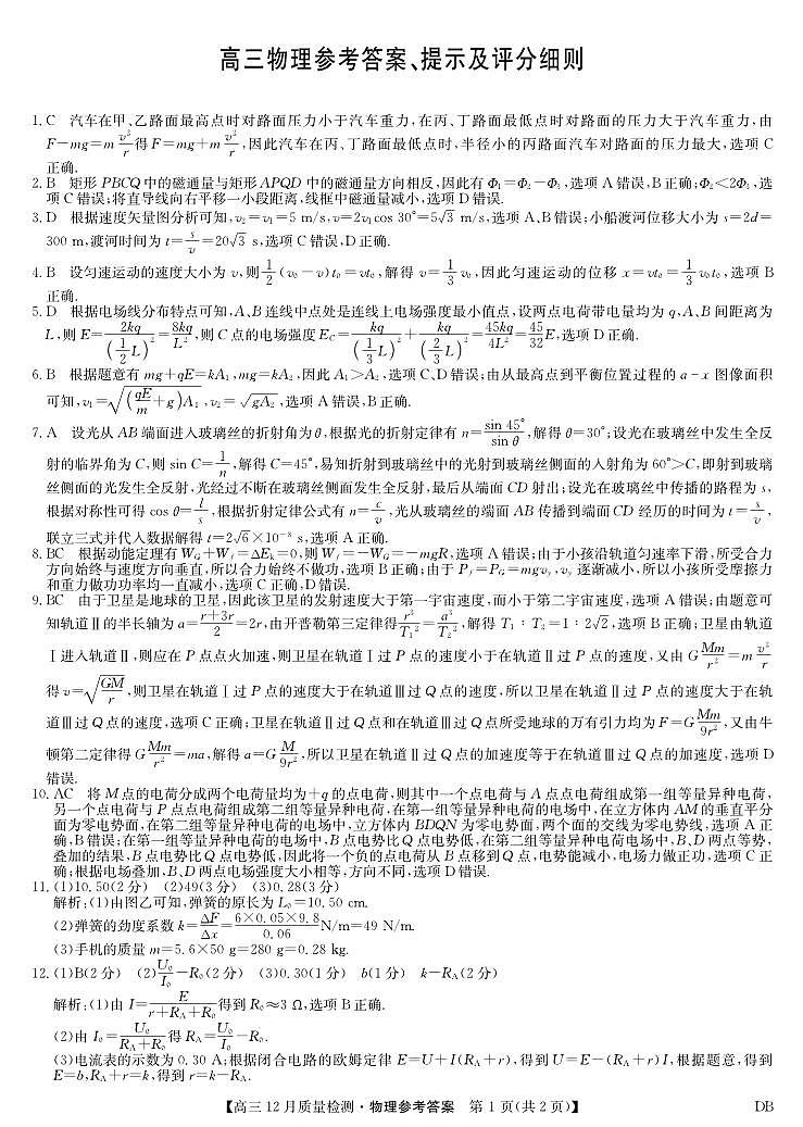 物理答案-12月质量检测（DB）第1页