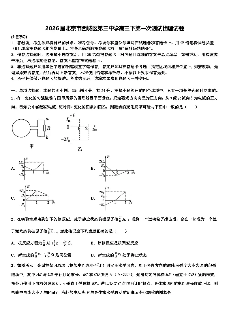 2026届北京市西城区第三中学高三下第一次测试物理试题含解析第1页
