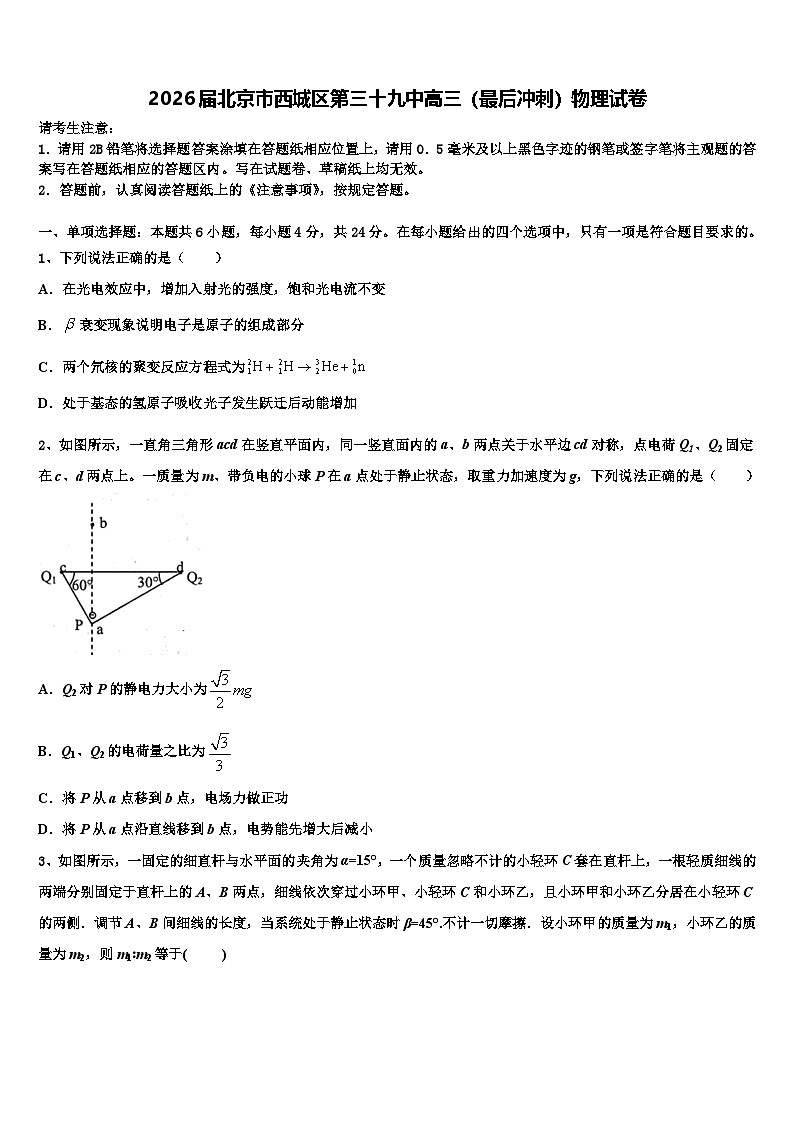 2026届北京市西城区第三十九中高三（最后冲刺）物理试卷含解析第1页