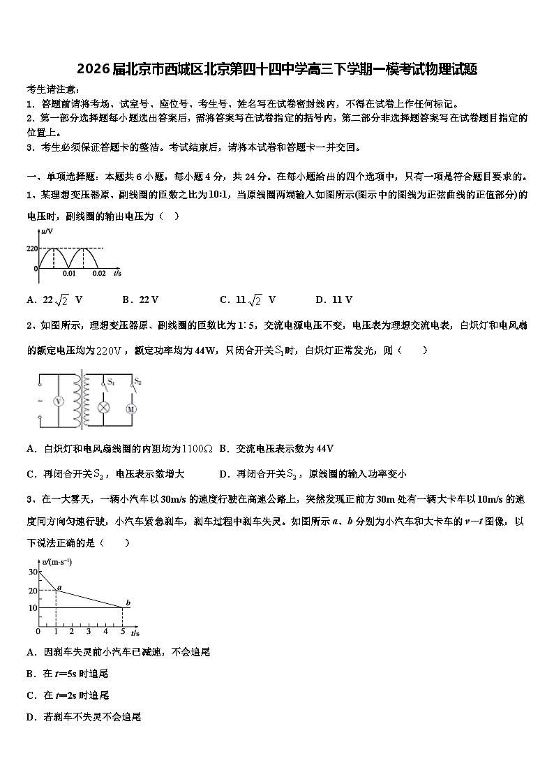 2026届北京市西城区北京第四十四中学高三下学期一模考试物理试题含解析第1页
