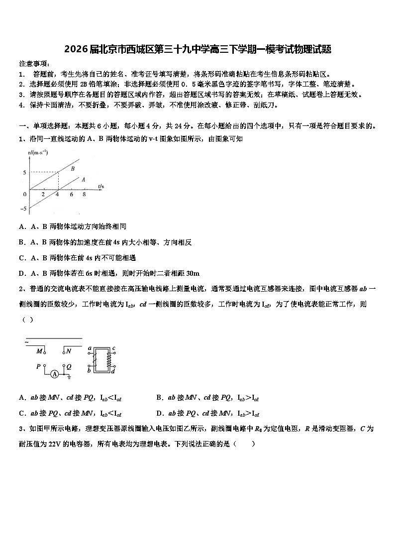 2026届北京市西城区第三十九中学高三下学期一模考试物理试题含解析第1页