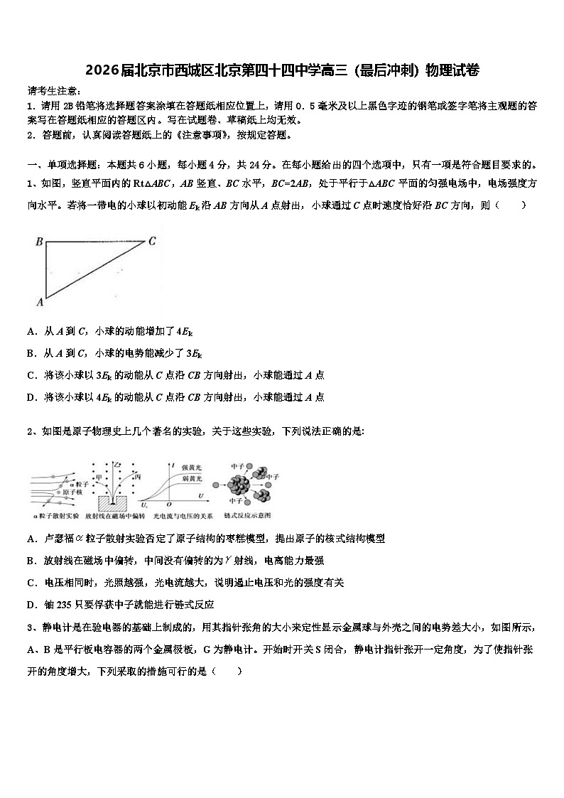 2026届北京市西城区北京第四十四中学高三（最后冲刺）物理试卷含解析第1页
